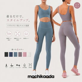 【マラソン全品10%OFFクーポン！】 machikaada公式 ヨガウェア 上下セット ヨガ レギンス ブラトップ セットアップ レディース おしゃれ かわいい ホットヨガ スポーツウェア トレーニングウェア ピラティス ヨガ上下セット 2点セット ヨガ初心者 ジム ダイエット マチカアダ