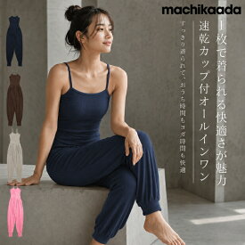 【ただ今全品5％OFFクーポン有！】 machikaada公式 ヨガウェア ヨガ ピラティス ウェア オールインワン ヨガパンツ パンツ トレンカ キャミソール ブラトップ おしゃれ かわいい ホットヨガ スポーツウェア トレーニングウェア ピラティスウェア ジムウェア ストレッチ