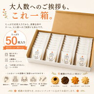 Coco lo Ocule ココロオクーレ 退職 お菓子 ギフト 個包装 プチ クッキー 50枚 ホテル品質 お世話になり…