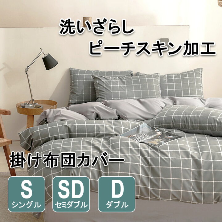 楽天市場 大感謝祭 12月03日から全商品10 Off あす楽で即日出荷 掛け布団カバー シングル チェック 布団カバー セミダブル ダブル 洗いざらし北欧 おしゃれ 韓国 人気 ピーチスキン加工 防ダニ 速乾 掛ふとんカバー 掛けふとんカバー ふとんカバー 単品売り