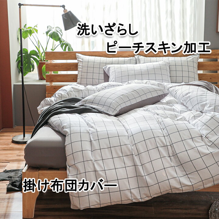 楽天市場】掛け布団カバー シングル チェック セミダブル ダブル 布団  