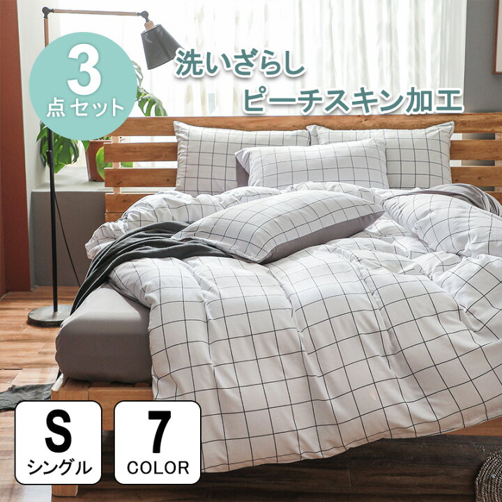 楽天市場 送料無料 布団カバー シングル 3点セット 布団かばー ベットカバー チェック 柄 ベッド用 布団用 ピーチスキン加工 寝具カバーセット 洗い替え 速乾 防ダニ 洋式 和式兼用 肌に優し 街角の雑貨屋