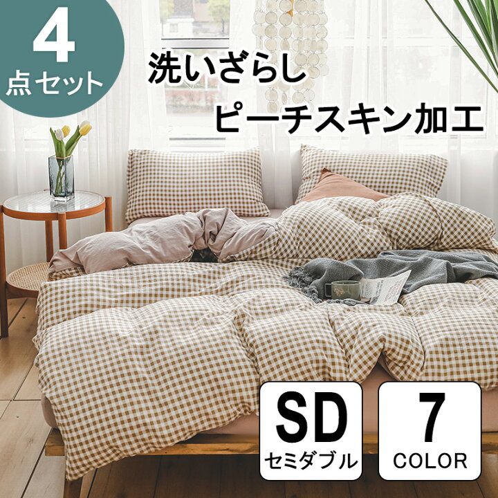 楽天市場 あす楽で即日出荷 布団カバー セミダブル ベットカバー セット 4点 セット 布団かばー チェック 柄 ベッド用 布団用 ピーチスキン加工 寝具カバーセット 洗い替え 速乾 防ダニ 洋式 和式兼用 肌に優しい 街角の雑貨屋
