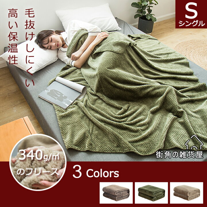 楽天市場】【10月18日から全商品10%OFF】【送料無料】毛布 シングル 厚手 150×200cm ブランケット ひざ掛け 膝掛け 掛け毛布 毛抜けしにくい グリーン マイクロファイバー フランネル あったか 暖かい 発熱 ふわふわ 洗える 洗濯可能 静電気防止 抗菌 防臭 おしゃれ 北欧 ... 楽天市場】【10月18日から全商品10%OFF】【送料無料】毛布 シングル 厚手 150×200cm ブランケット ひざ掛け 膝掛け 掛け毛布 毛抜けしにくい グリーン マイクロファイバー フランネル あったか 暖かい 発熱 ふわふわ 洗える 洗濯可能 静電気防止 抗菌 防臭 おしゃれ 北欧 ...