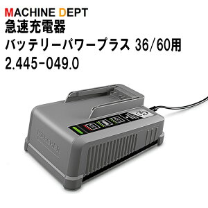 ケルヒャーKARCHER 急速充電器バッテリーパワープラス 36/60 2.445-049.0 業務用 36/60, 36/75用