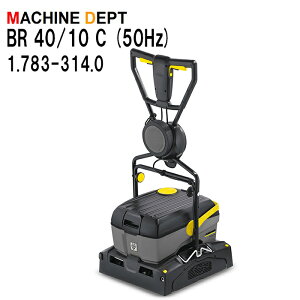 限定2年保証付 ケルヒャー BR 40/10 C (50Hz) 手押し式床洗浄機 1.783-314.0 【個人宅配送不可・軒先車上渡し】