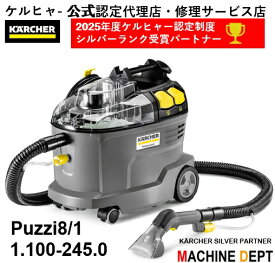 限定2年保証付 ケルヒャー PUZZI 8/1 1.100-245.0 レビュー特典あり！ カーペットリンスクリーナーは 絨毯 カーペット シート ソファ マットレス 車のシート 天井などの汚れやシミ ヤニ コーヒー 嘔吐 ペット おしっこ 清掃に。 業務用リンサーで室内 内装を清潔にします。