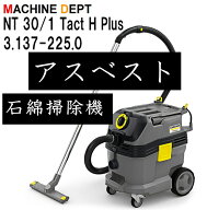 アスベスト 石綿 掃除機 NT 30/1 Tact H Plus (ケルヒャー） 3.137-225.0 EU規格 （EN60335-2-69）認証モ…
