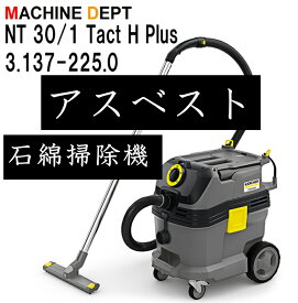 アスベスト 石綿 掃除機 NT 30/1 Tact H Plus (ケルヒャー） 3.137-225.0 EU規格 （EN60335-2-69）認証モデル同様のフィルター採用品 HEPA 乾湿両用 石綿 JIS Z 8122 　*本品は2年保証対象外です。