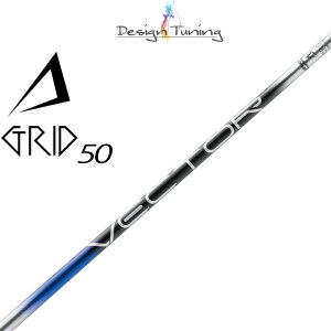 �f�U�C���`���[�j���O VECTOR GRID �x�N�^�[�O���b�h 50 �h���C�o�[�p �J�[�{���V���t�g 2025 �S���t�p�[�c �V���t�g�̂� Design Tuning Golf Shaft for Driver