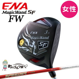 エナゴルフ マジックワンド エスエフ フェアウェイウッド 女性用 FUJIKURA SPEEDER ENA専用SFシャフト 2022年 ENA Magic Wand SF Fairway Wood Ladies 2022sp