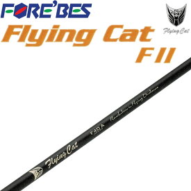 飛距離系ドライバー用シャフト フォーブス フライングキャット F II カーボン シャフト 46インチ ドラコン FOREBES Flying Cat Long Drive Shaft made in JAPAN