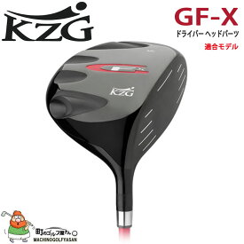 KZG GFシリーズ GF-X ドライバー用 ヘッドパーツ 460cc LL/9度、ML/10.5度、HL/12度、SL/14度 SLEルール適合 日本正規代理店 ヘッドのみ Head only for Driver