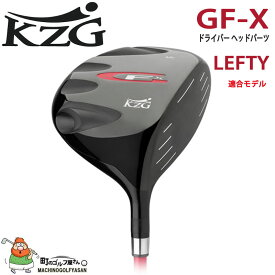 KZG GFシリーズ GF-X レフティー ドライバー用 ヘッドパーツ 460cc ML/10.5度、HL/12度 SLEルール適合 日本正規代理店 左手用 Head only for Lefty Driver