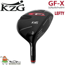 KZG GFシリーズ GF-X FW レフティー フェアウェイウッド用 ヘッドパーツ ＃3w,5w,7w 日本正規代理店 左手用 新品 単品 Head only for Lefty Fairway wood