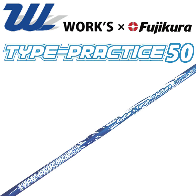 ワークス×フジクラ コンポジット タイププラクティス 50 リズム＆テンポ ウッド用練習シャフト 軽量 藤倉 Fujikura x WORK'S  TYPE-PRACTICE 50 Wood shaft 20wn | 町のゴルフ屋さん
