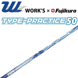 ワークス×フジクラ コンポジット タイププラクティス 50 リズム＆テンポ ウッド用練習シャフト 軽量 藤倉 Fujikura x WORK'S TYPE-PRACTICE 50 Wood shaft 20wn