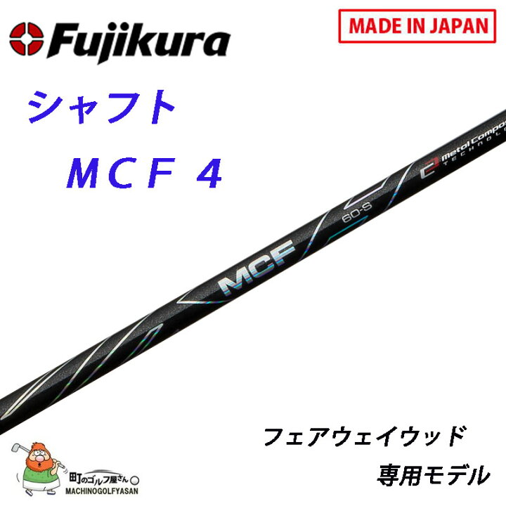 新品)フジクラ MCF 4(R) - シャフト
