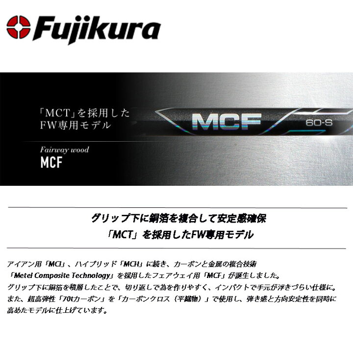楽天市場】フジクラ シャフト MCFシリーズ MCF-7 フェアウェイウッド 