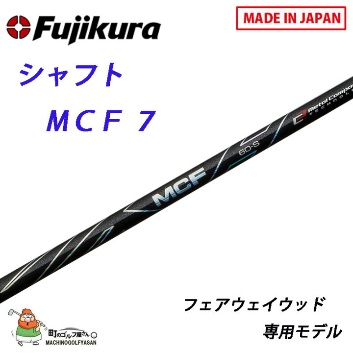楽天市場】フジクラ シャフト MCFシリーズ MCF-7 フェアウェイウッド 