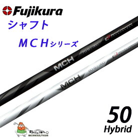 フジクラ MCHシリーズ ハイブリッド・ユーティリティ用シャフト MCH-50 350Tip FUJIKURA graphite shaft Made in JAPAN