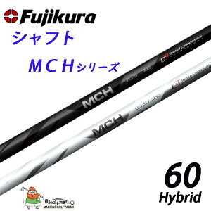 フジクラ MCH 60 (ゴルフシャフト) 価格比較 - 価格.com 
