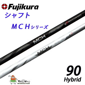 フジクラ シャフト MCHシリーズ MCH-90 ハイブリッド用 カーボンシャフト BK / SIL FUJIKURA shaft MCH series graphite For Hybrid, Utility 2021sm