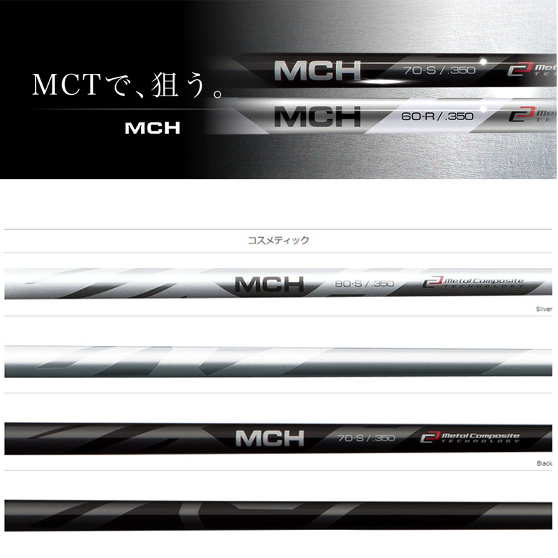 フジクラシャフト MCH 70S-