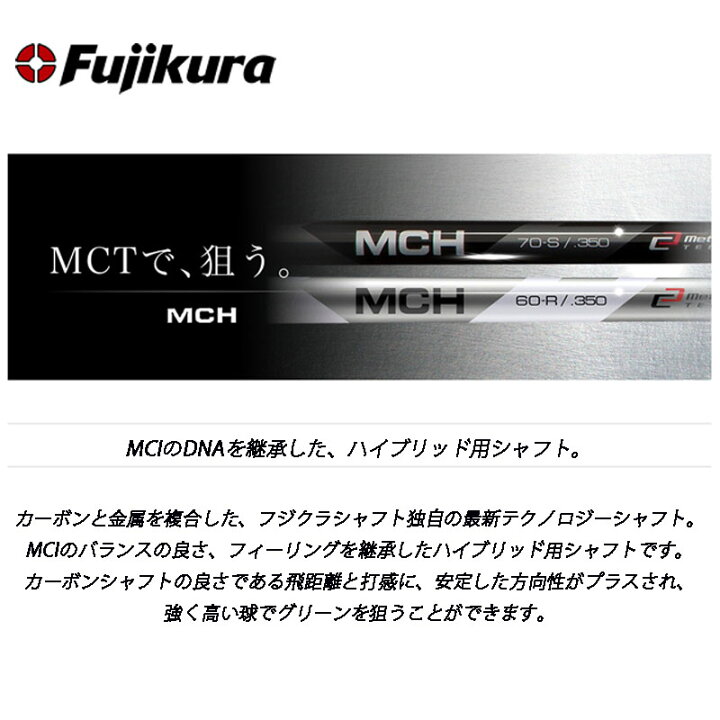 楽天市場】フジクラ シャフト MCHシリーズ ハイブリッド 