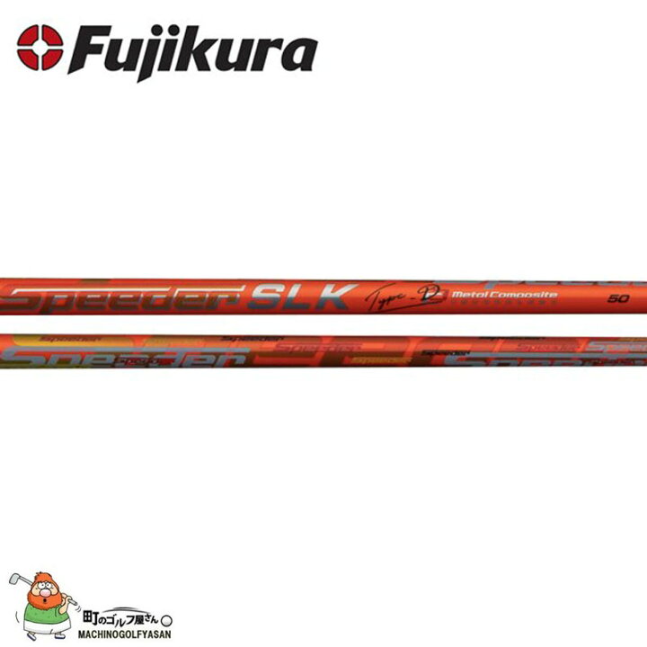 楽天市場】フジクラ シャフト スピーダー SLK Type-D ドライバー用 