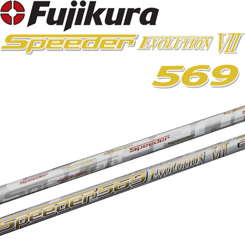 フジクラ スピーダー 569 エボリューション7 (ゴルフシャフト) 価格 