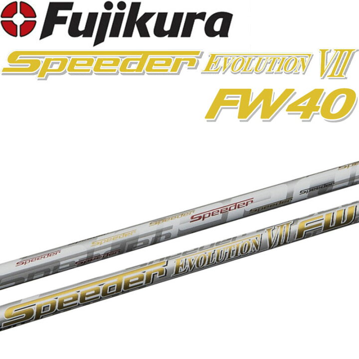 楽天市場】フジクラ スピーダー エボリューション 7 FW40 フェアウェイ  