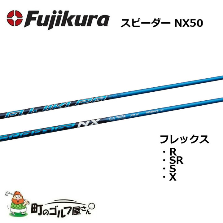 楽天市場】藤倉 スピーダー NX 50 ウッド用カーボンシャフト R SR S X 
