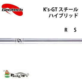 ジオテック K’s-GT スチール R S ハイブリッド ユーティリティ スチールシャフト 軽量 ステッカー付属 Geotech shaft Hybrid Utility steel 336203