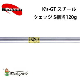 ジオテック GT K’s-GT スチール ウェッジ S相当 120g スチールシャフト Geotech shaft Wedge steel 35625106