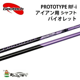 ジオテック プロトタイプ RF-i バイオレット アイアン用 カーボンシャフト Geotech shaft Iron violet Graphite