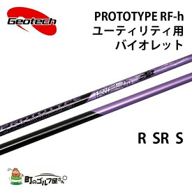 ジオテック プロトタイプ RF-h バイオレット ユーティリティ R SR S カーボンシャフト Geotech shaft Utility violet Graphite 327314