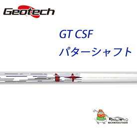ジオテック GT CSF 重量級 パター用シャフト ホワイト 162g カーボン コンポジット ストレート 白 新品 Geotech GT CSF Putter White Graphite Shaft 21sp