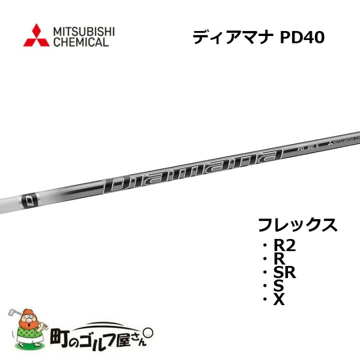 楽天市場】三菱ケミカル ディアマナ PD 40 ウッド用カーボンシャフト 