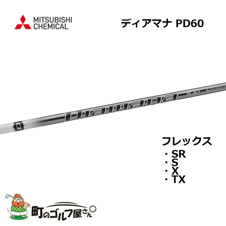 楽天市場】三菱ケミカル ディアマナ PD 60 ウッド用カーボンシャフト 