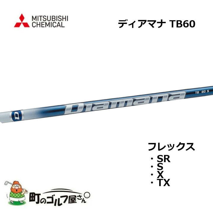 楽天市場】三菱ケミカル ディアマナ TB 60 ウッド用カーボンシャフト 