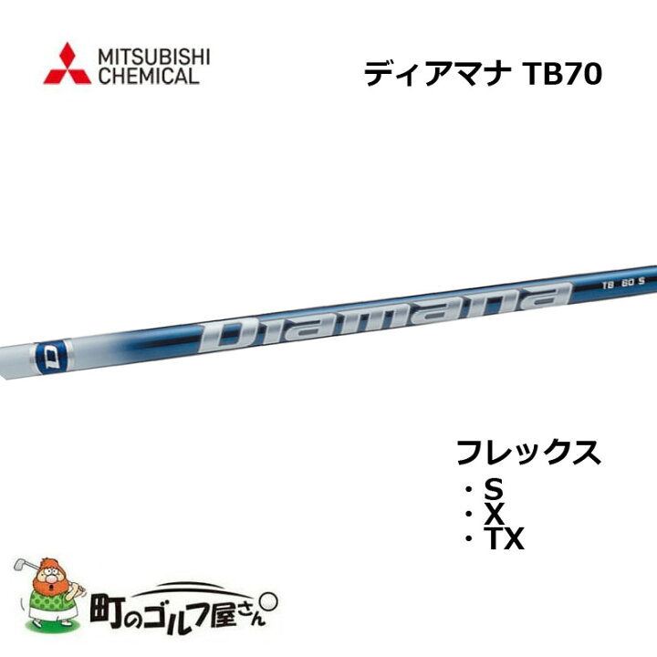 楽天市場】三菱ケミカル ディアマナ TB 70 ウッド用カーボンシャフト  