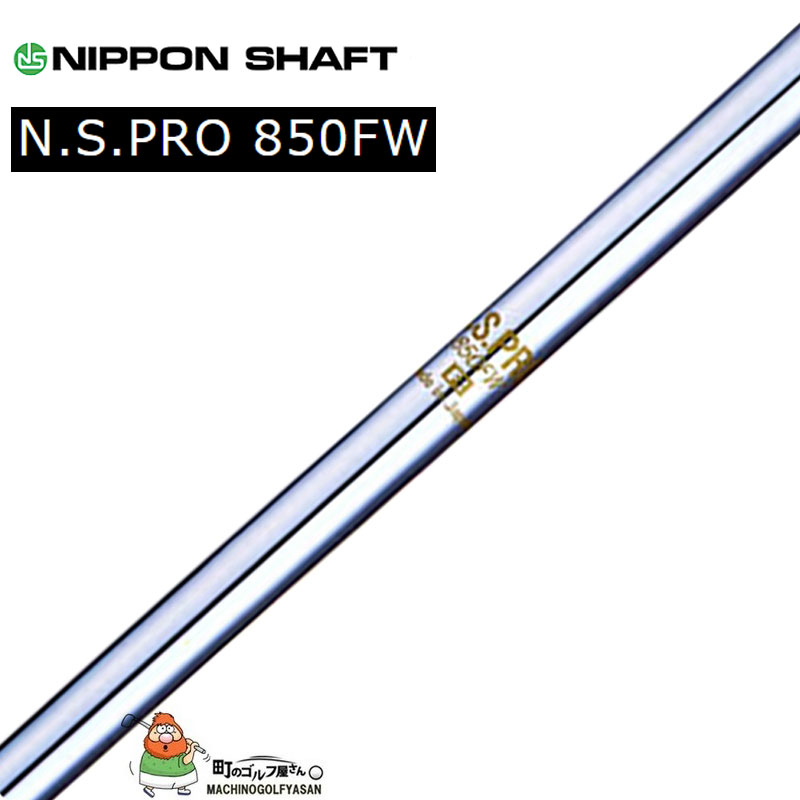 名品の伝統を受け継いだわずか80台の超軽量品 中間弾道 優先配送 日本シャフト社 NS850FW スチールシャフト ウッド用 Nippon 人気急上昇 Shaft Wood Steel For 21sm Co.