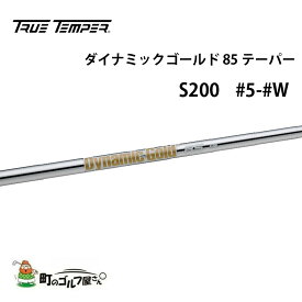 トゥルーテンパー ダイナミックゴールド 85 テーパー S200 アイアン #5 #6 #7 #8 #9 #W セット スチールシャフト TRUE TEMPER shaft Iron steel 3612M0