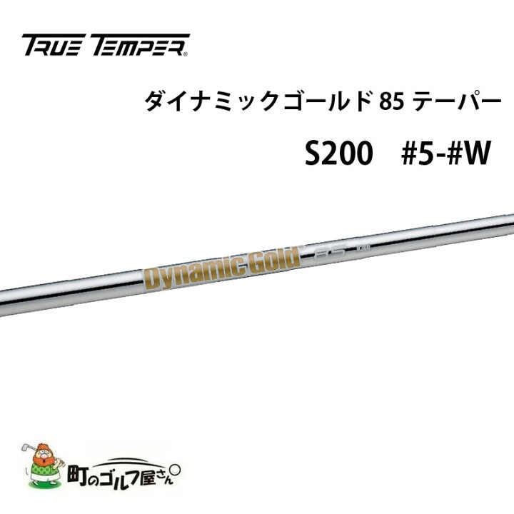 楽天市場】トゥルーテンパー ダイナミックゴールド 85 テーパー S200 