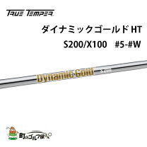 楽天市場】シャフト アイアン ダイナミックゴールド s200の通販