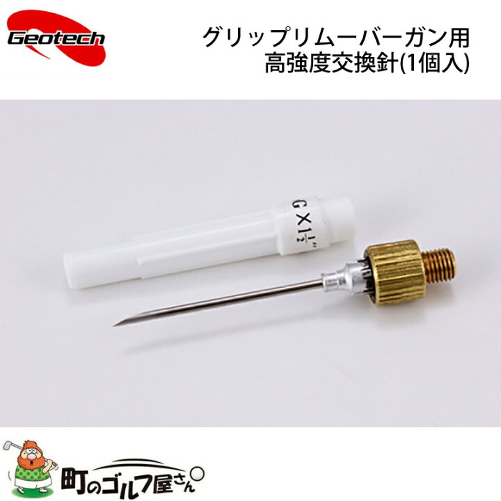 楽天市場】【カスタム用工具】 ジオテック グリップリムーバーガン用 高強度交換針 1個入り グリップ交換・改造工具 Geotech Golf Custom tool Grip remover gun needle : 町のゴルフ屋さん 楽天市場】【カスタム用工具】 ジオテック グリップリムーバーガン用 高強度交換針 1個入り グリップ交換・改造工具 Geotech Golf Custom tool Grip remover gun needle : 町のゴルフ屋さん