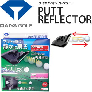 ダイヤゴルフ ダイヤパットリフレクター TR-474 パター練習器 日本製 パッティング練習 7881-0271 2WAY 静音 電池不要 置くだけ DAIYA GOLF PUTT REFLECTOR 22sp