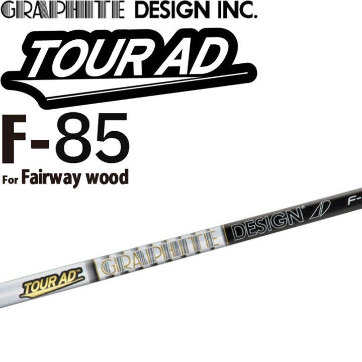 楽天市場】グラファイトデザイン ツアーAD F-85 フェアウェイ 