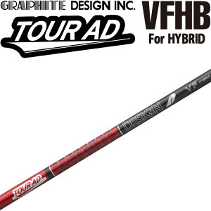 グラファイトデザイン ツアーAD VF ハイブリッド ユーティリティ用 カーボンシャフト 日本製 シャフト GRAPHITE DESIGN TOUR AD VFHB Shaft For HYBRID UTILITY